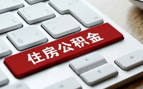 府谷提取住房公积金最新政策（府谷提取住房公积金的比例是多少）